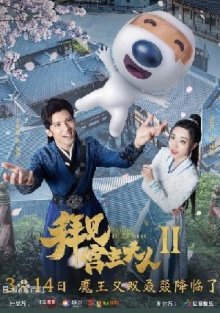 Ваше высочество 2 (2019)