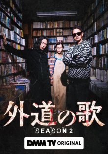 Песня злодея 2 (2026)