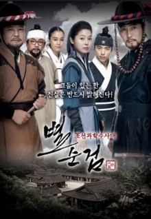 Полиция Чосона 3 (2010)