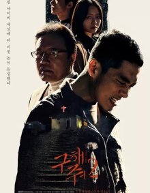 Спаси меня 2 (2019)