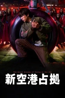 Захват аэропорта (2024)