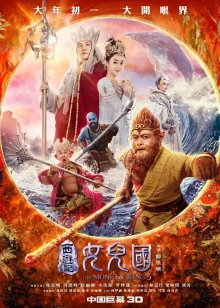 Царь обезьян 3: Царство женщин (2018)