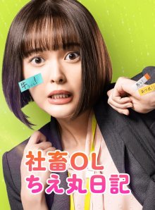 Дневник офисной сотрудницы Чие Мару (2023)