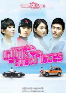 Женщина и знак зодиака: Рыбы (2015)