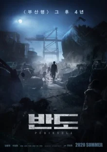 Поезд в Пусан 2: Полуостров (2020)