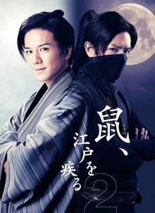 Вор периода Эдо по кличке Крыса 2 (2016)