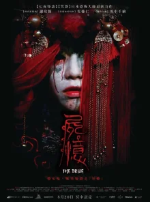 Невеста (2015)