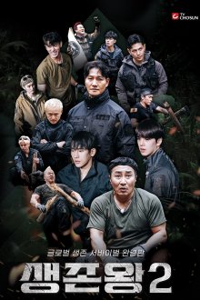 Король выживания 2 (2026)