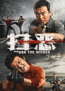 Сокрушить злодея (2026)