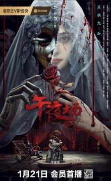 Полночное выступление (2024)