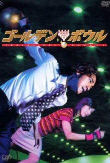 Золотой шар (2002)