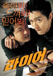 Лжец (2004)