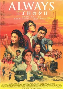 Всегда: Закат на Третьей авеню (2005)