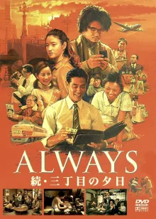 Всегда: Закат на Третьей авеню - 2 (2007)