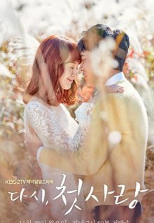 Снова первая любовь (2016)