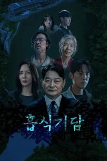 Странная история поглощения (2025)