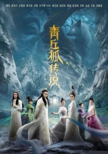 Легенда о лисе из царства Зеленых Холмов (2016)