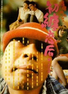 Первая любовь: ветреная (1997)