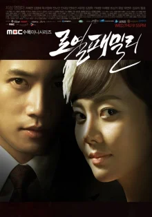 Королевская семья (2011)