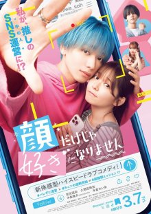 Я не влюблюсь в него только из-за внешности (2025)