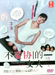 Бескомпромиссная (2010)