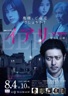 Ирие: Невидимое лицо (2018)