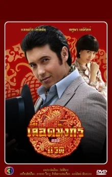 Кровь дракона: Носорог (2015)