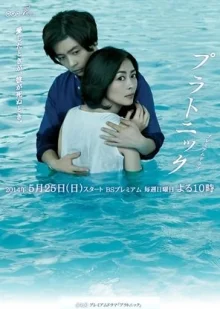 Платонически (2014)