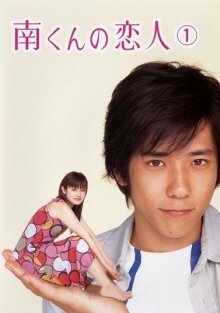 Подружка Минами (2004)