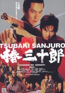 Цубаки Сандзюро (2007)
