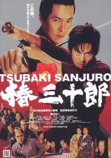 Цубаки Сандзюро (2007)
