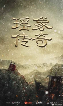 Легенда о Яо Сян (2022)