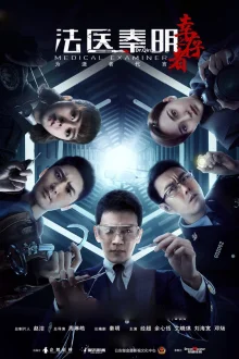 Судмедэксперт Цинь Мин: Везучий выживший (2018)
