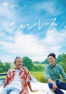Куриные гонки (2013)