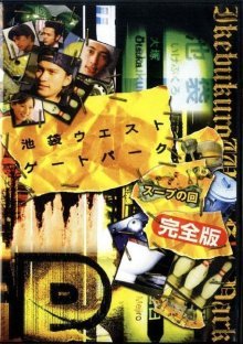 Западные ворота парка Икэбукуро (2000)