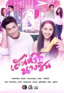 Моя любимая Золушка (2018)