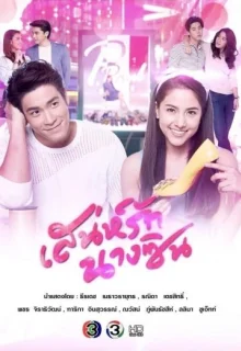 Моя любимая Золушка (2018)