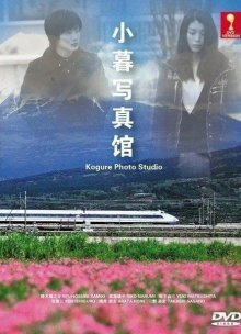 Фотостудия Когуре (2013)