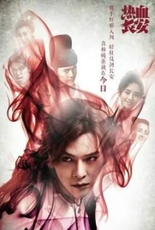 Пламенный Чанъань (2017)