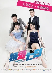 Мне нужно лишь 7 дней (2014)