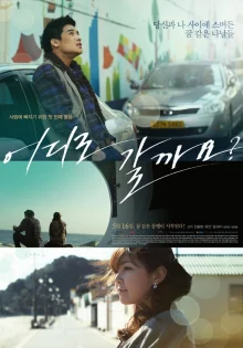 Куда идешь? (2013)