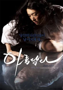 Красивая (2008)