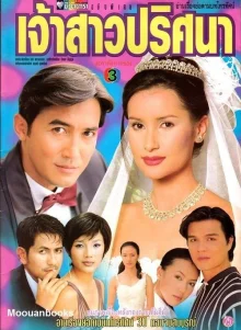 Загадочная невеста (1999)