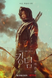 Королевство: Ашин с Севера (2021)