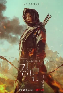 Королевство: Ашин с Севера (2021)