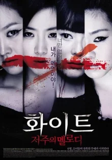 Белый: Мелодия проклятия (2011)