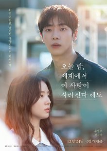 Даже если эта любовь исчезнет сегодня ночью (2025)