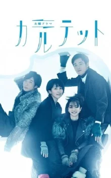 Квартет (2017)