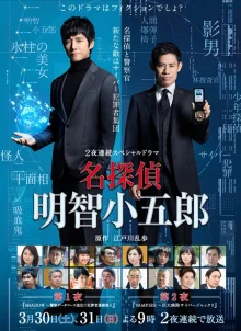 Детектив Акечи Когоро (2019)