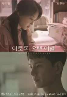 Такое долгое прощание (2018)